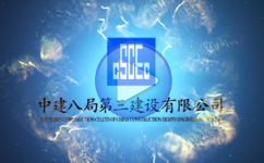 建设行业形象宣传片-南京三维动画制作公司